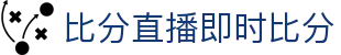足球即时比分查询_实时足球赛果与技术统计数据查询
